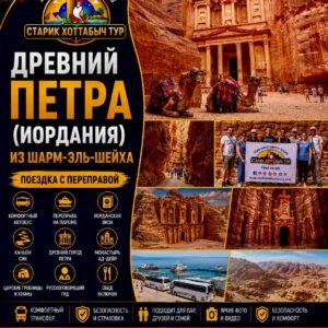 Экскурсия в древнюю Петру (Иордания) из Шарм-эль-Шейха by star khattabych tours