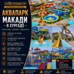 Аквапарк Макади by Star Khattabych Tours