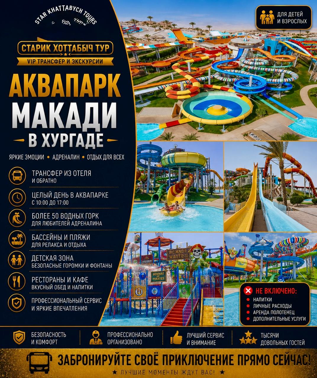 Аквапарк Макади by Star Khattabych Tours