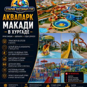 Аквапарк Макади by Star Khattabych Tours