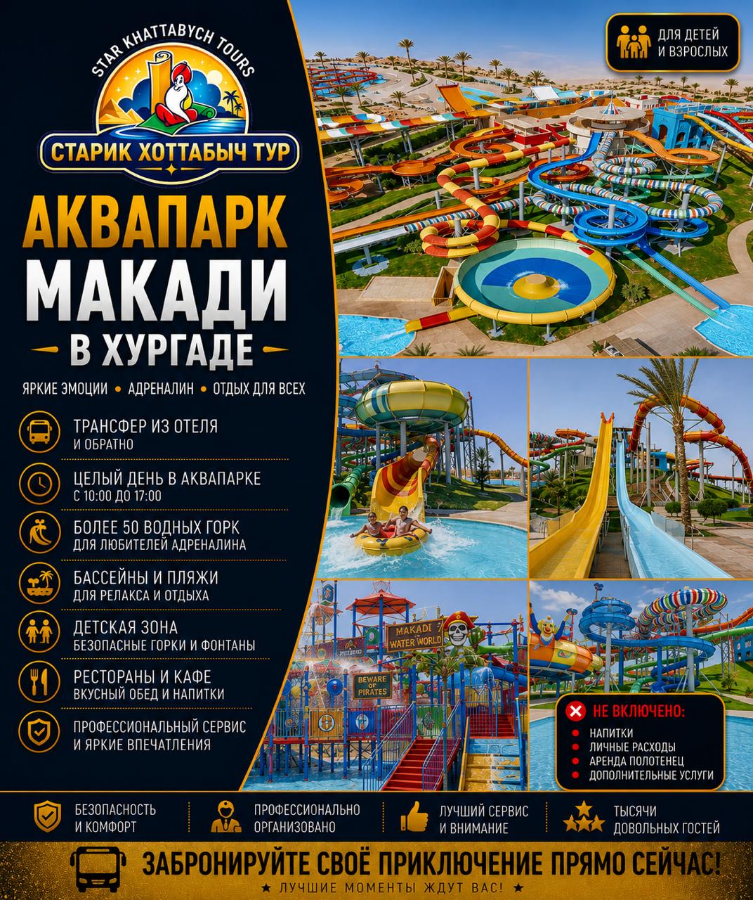 Аквапарк Макади by Star Khattabych Tours