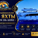 Аренда индивидуальной VIP яхты в Шарм-эль-Шейхе 1 VIP яхта в Шарм-эль-Шейхе для индивидуальной морской прогулки и отдыха в Красном море