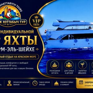 VIP яхта в Шарм-эль-Шейхе для индивидуальной морской прогулки и отдыха в Красном море