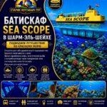 Батискаф Sea Scope в Шарм-эль-Шейхе