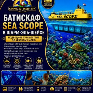 Батискаф Sea Scope в Шарм-эль-Шейхе