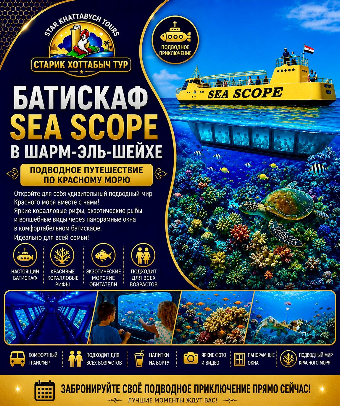 Батискаф Sea Scope в Шарм-эль-Шейхе