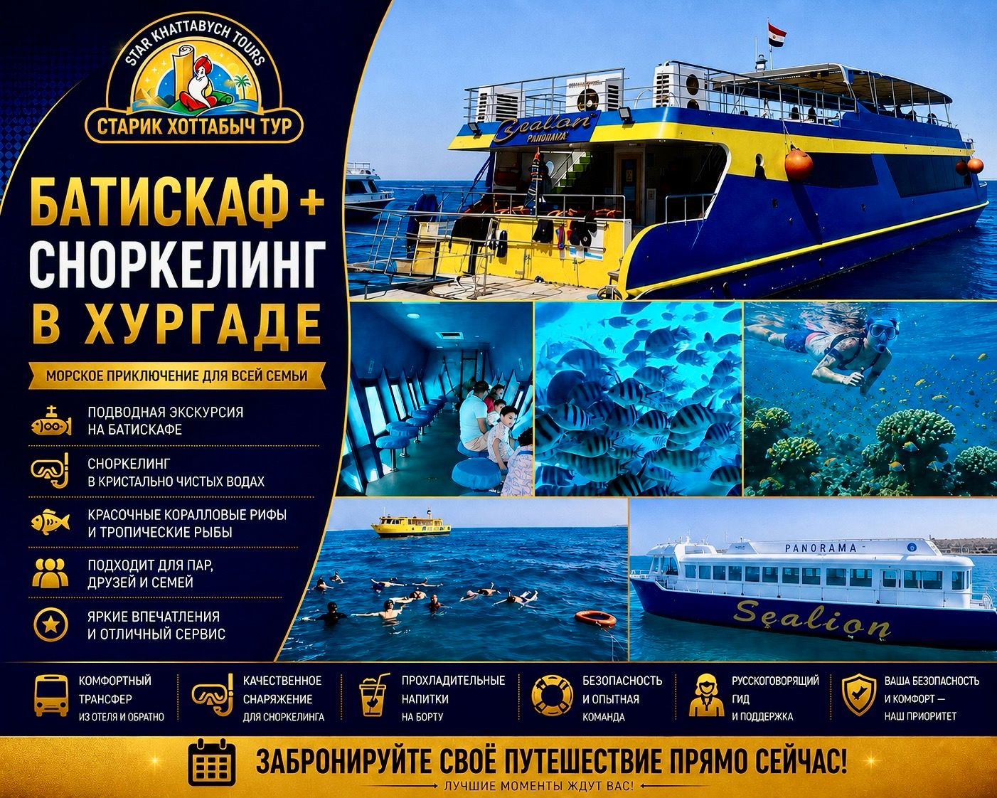 Батискаф + Сноркелинг в Хургаде by star khattabych tours 11 Батискаф + Сноркелинг в Хургаде by star khattabych tours