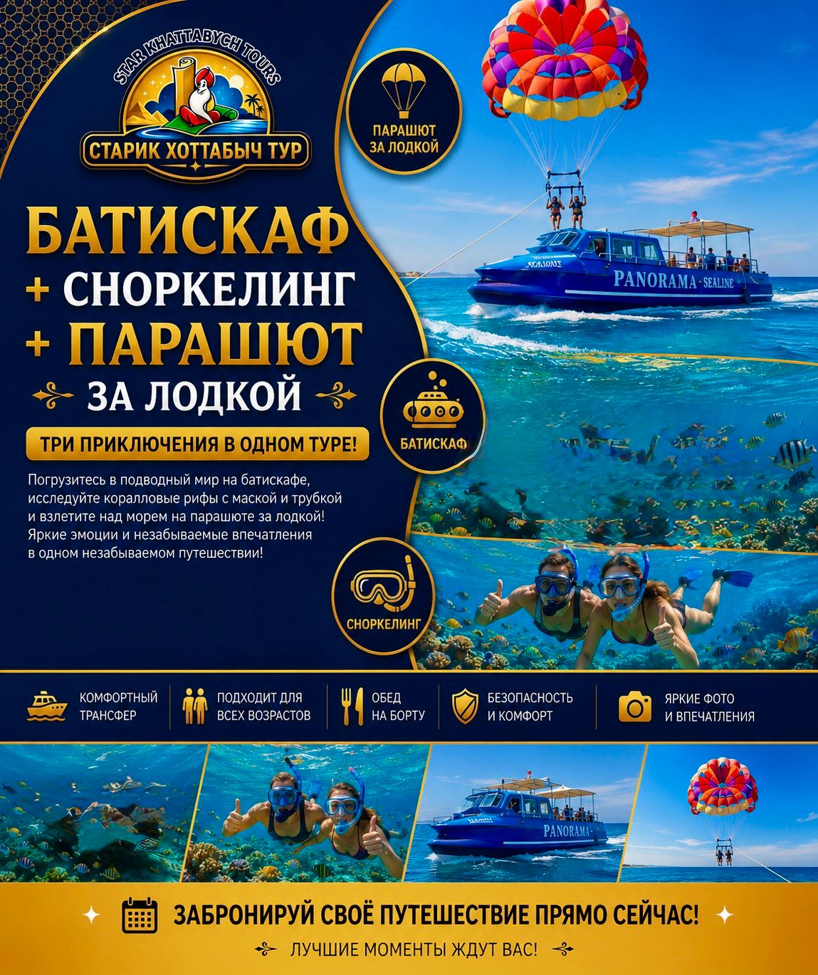 Semi Submarine & Parasailing Hurghada Батискаф и парашют за лодкой в Хургаде от Старик Хоттабыч Тур