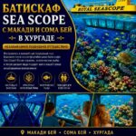 Батискаф Sea Scope с Макади и Сома Бей в Хургаде 1 Батискаф Sea Scope из Макади и Сома Бей в Хургаде Хоттабыч Тур