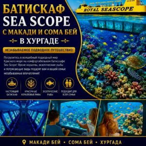 Батискаф Sea Scope из Макади и Сома Бей в Хургаде Хоттабыч Тур