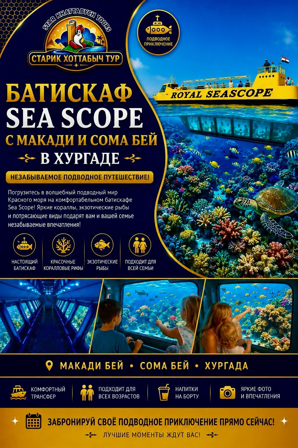 Sea Scope Semi Submarine Hurghada-khattabych-tours Батискаф Sea Scope из Макади и Сома Бей в Хургаде Хоттабыч Тур