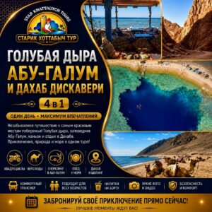 Голубая Дыра Абу-Галум и Дахаб Дискавери 5 в 1 с квадроциклами из Шарм-эль-Шейха