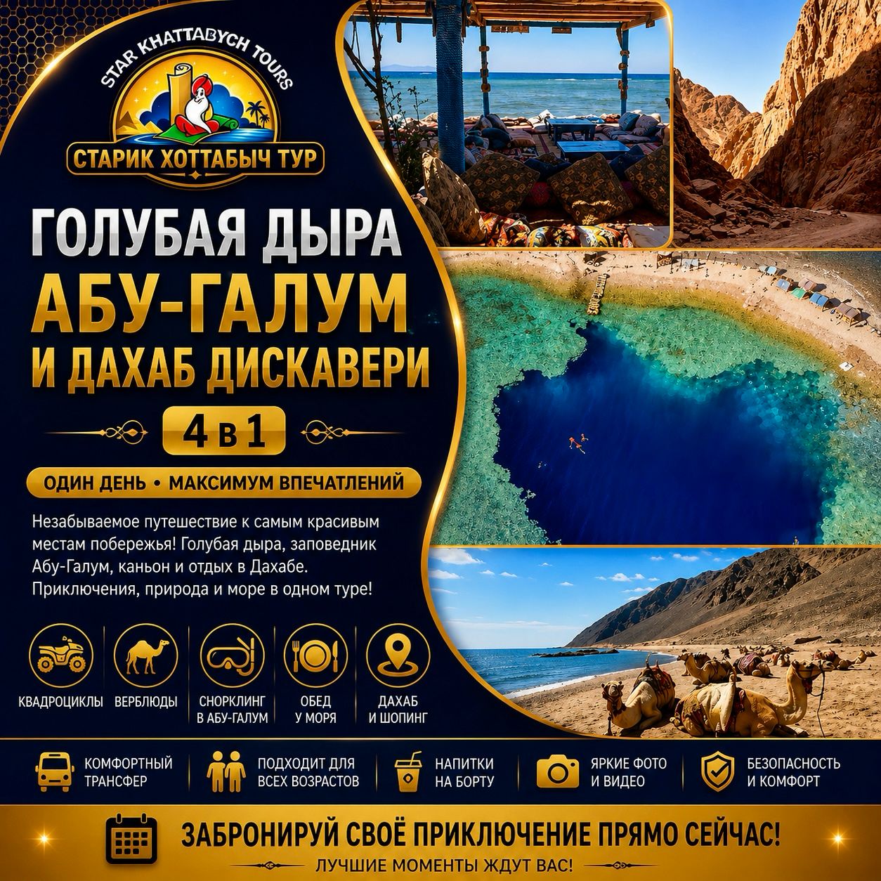 Голубая Дыра Абу-Галум и Дахаб Дискавери 4 в 1 star khattabych tours Голубая Дыра Абу-Галум и Дахаб Дискавери 5 в 1 с квадроциклами из Шарм-эль-Шейха