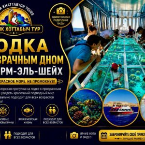 Лодка с прозрачным дном в Шарм-эль-Шейхе