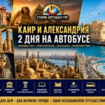 Каир и Александрия из Шарма (автобус) 2 дня 2 Каир и Александрия из Шарм-эль-Шейха — пирамиды, музей и Средиземное море