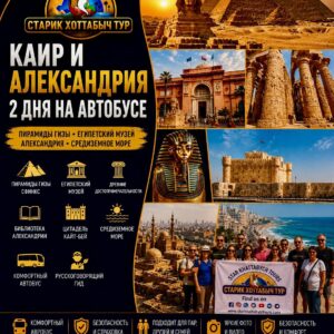 Каир и Александрия из Шарм-эль-Шейха — пирамиды, музей и Средиземное море by star khattabych tours