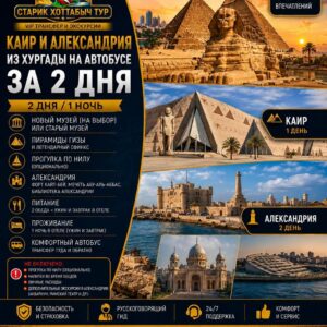 Каир и Александрия из Хургады на автобусе за 2 дня by Star Khattabych Tours