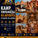Экскурсия в Каир и Пирамиды из Шарм-эль-Шейха на автобусе by star khattabych tour