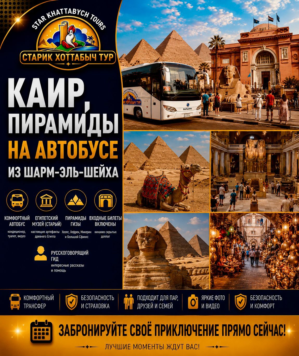 Экскурсия в Каир и Пирамиды из Шарм-эль-Шейха на автобусе by star khattabych tour