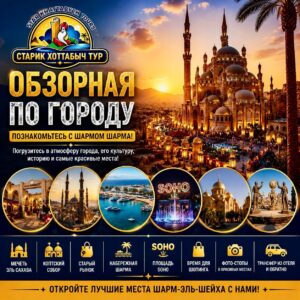 Обзорная экскурсия по Шарм-эль-Шейху у мечети Эль-Сахаба
