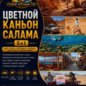 Цветной каньон Салама 5 в 1 из Шарм-эль-Шейха by star khattabych tours