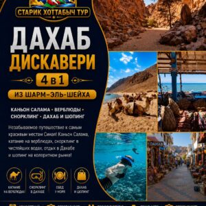 Дахаб Дискавери 4 в 1 из Шарм-эль-Шейха by star khattabych tours