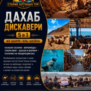 Дахаб Дискавери 5 в 1 из Шарм-эль-Шейха by star khattabych tours