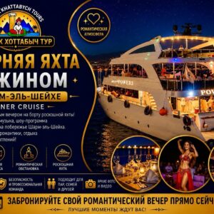 Вечерняя яхта с ужином морепродуктам в Шарм-эль-Шейхе на Красном море