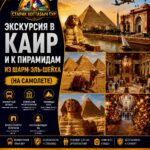 Экскурсия в Каир и Пирамиды на самолёте из Шарм-эль-Шейха
