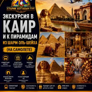 Экскурсия в Каир и Пирамиды на самолёте из Шарм-эль-Шейха