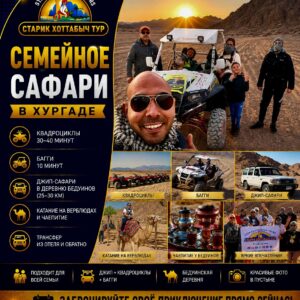 Семейное Сафари в Хургаде by star khattabych tours