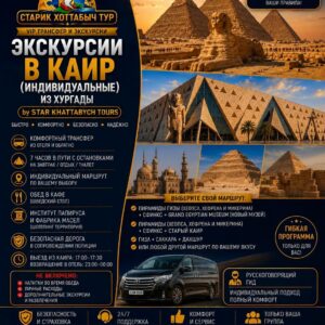 Экскурсии в Каир (индивидуальные) из Хургады by Star Khattabych Tours 2017