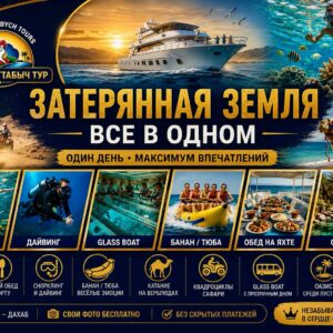 Затерянная Земля все в одном экскурсия из Шарм-эль-Шейха