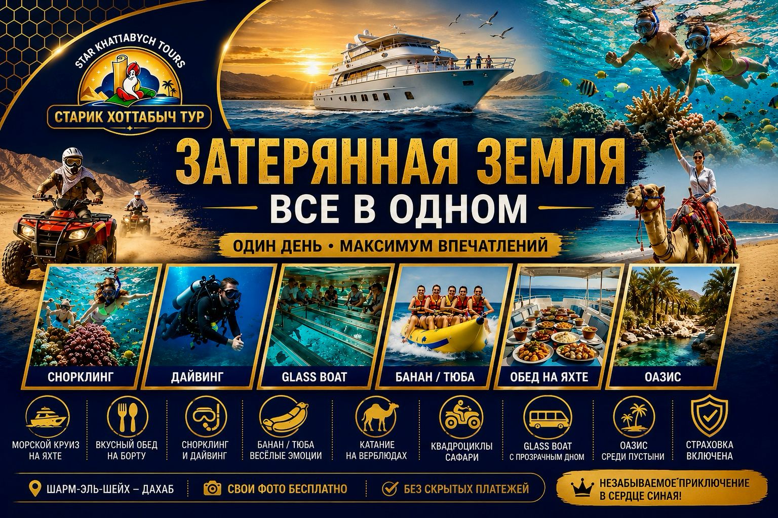Затерянная земля (все в одном)из Шарм-эль-Шейха Снорклинг star khattabych tours Затерянная Земля все в одном экскурсия из Шарм-эль-Шейха