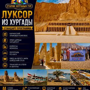 Луксор из Хургады (стандарт програмa) by star khattabych tours