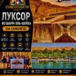 Луксор из Шарм-эль-Шейха (на самолете) 1 Экскурсия в Луксор на самолёте из Шарм-эль-Шейха by star khattabych tours