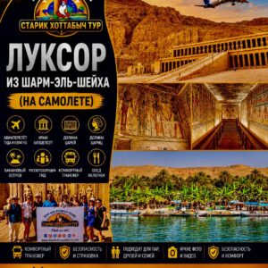 Экскурсия в Луксор на самолёте из Шарм-эль-Шейха by star khattabych tours