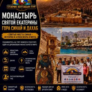 Монастырь Святой Екатерины и город Дахаб в Синае by star khattabych tours