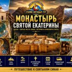 Монастырь Святой Екатерины и город Дахаб в Синае