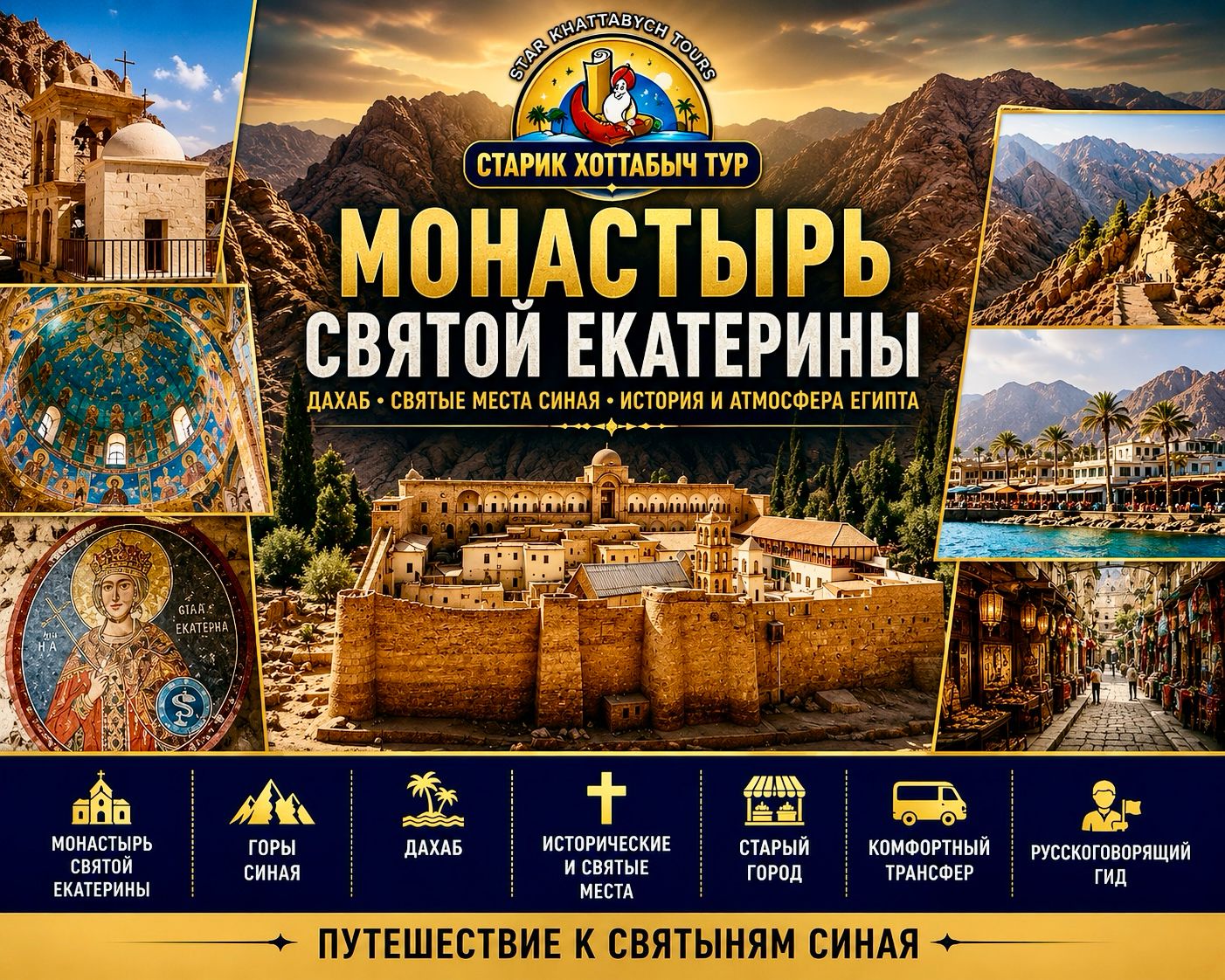 Монастырь Святой Екатерины и город Дахаб в Синае