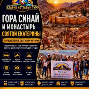 Гора Моисея и монастырь Святой Екатерины из Шарм-эль-Шейха by star khattabych tours
