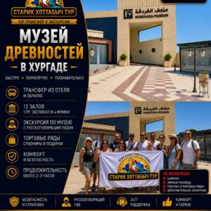 Музей древностей в Хургаде by Star Khattabych Tours 2020