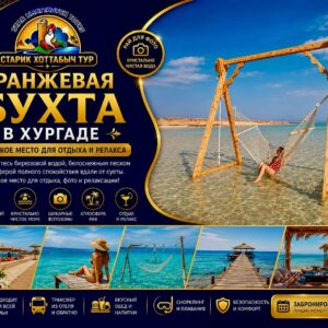 Остров Orange Bay в Хургаде и дайвинг в Красном море