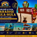 Райский остров Paradise Hula-Hula в Хургаде и дайвинг в Красном море