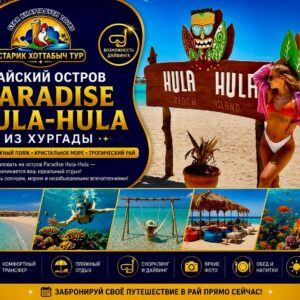 Райский остров Paradise Hula-Hula в Хургаде и дайвинг в Красном море