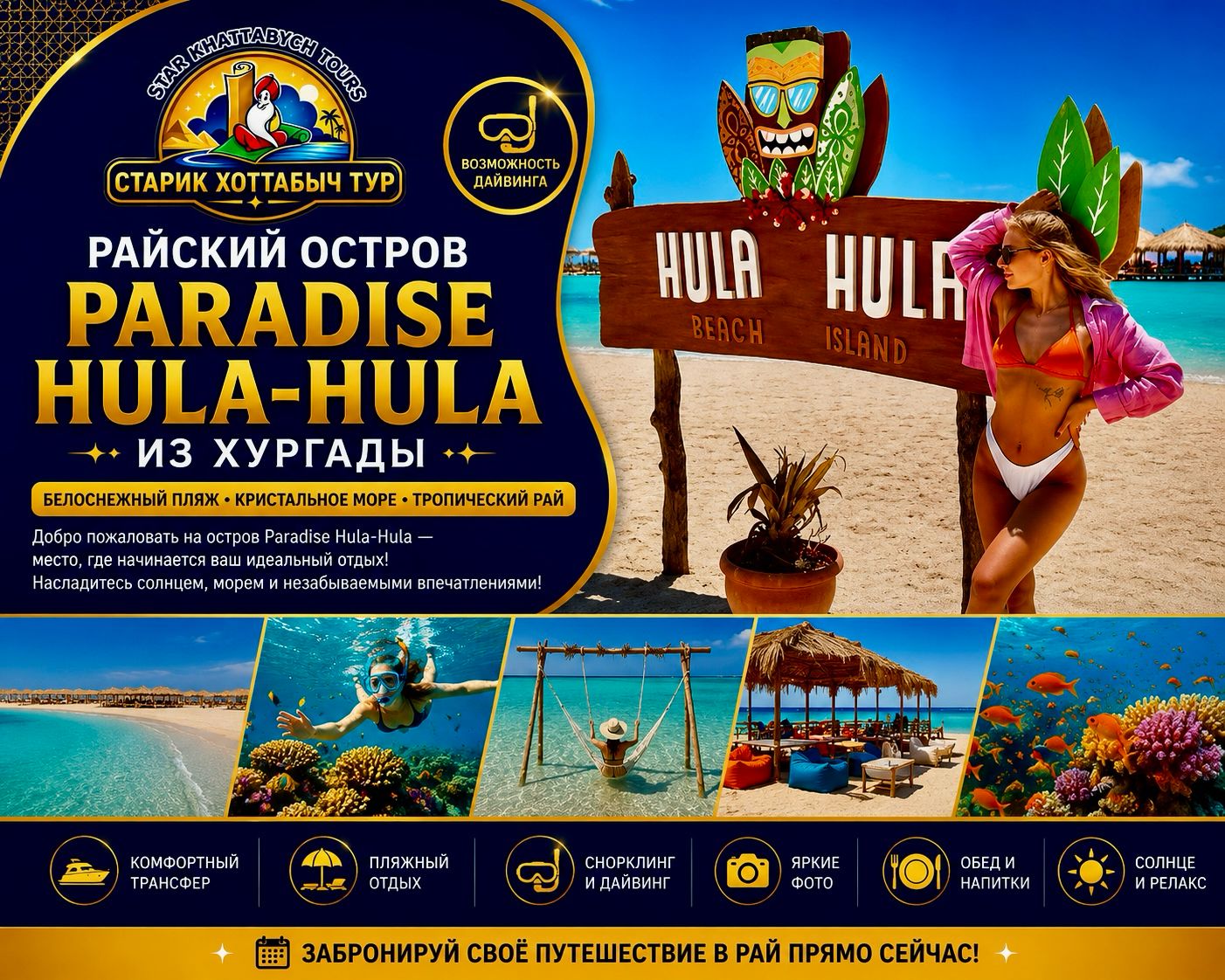 Райский остров Paradise Hula-Hula в Хургаде и дайвинг в Красном море