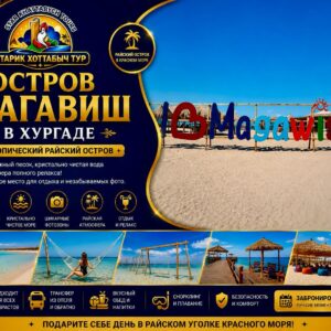 Остров Magawish в Хургаде и снорклинг в Красном море
