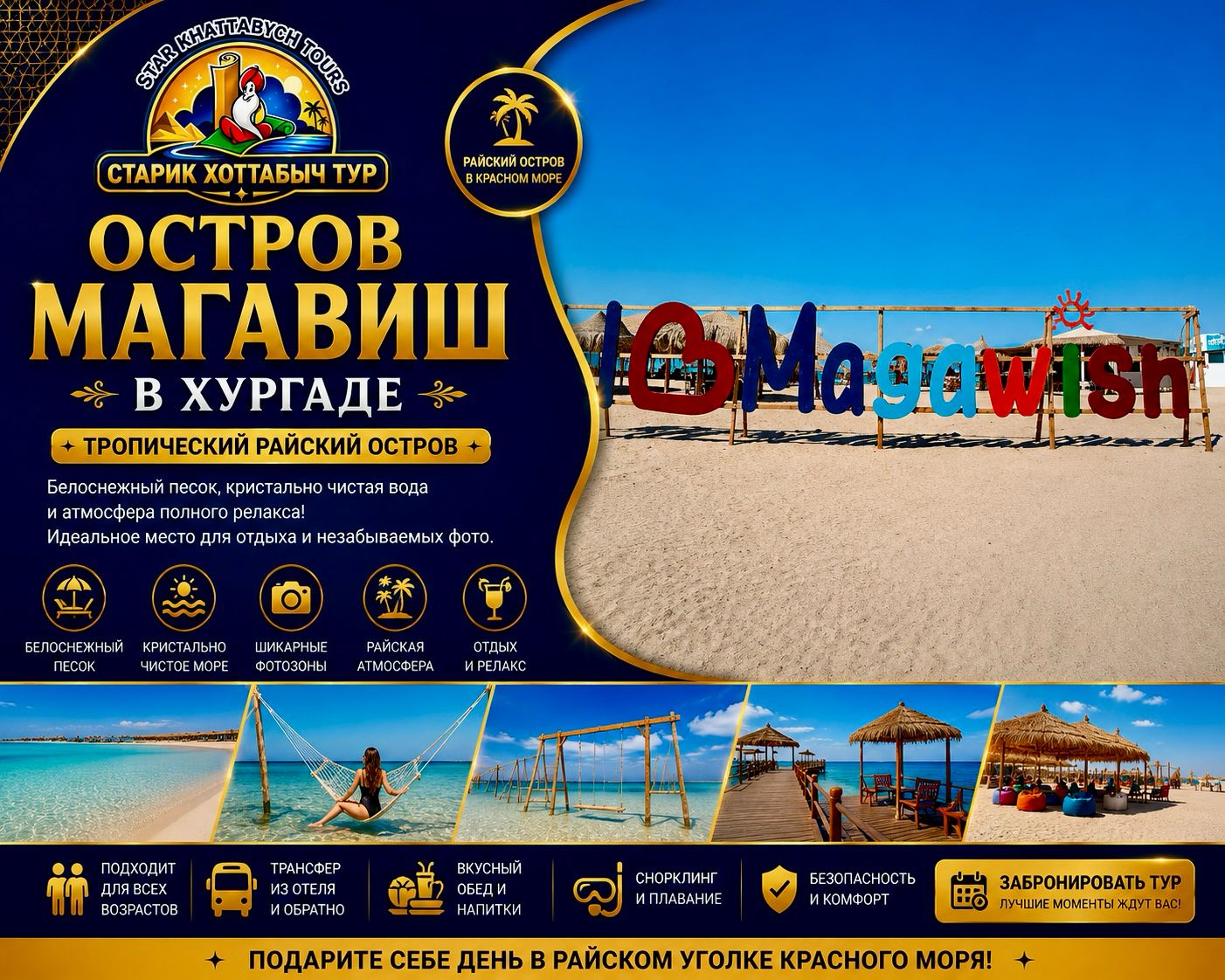 Остров Magawish в Хургаде и снорклинг в Красном море