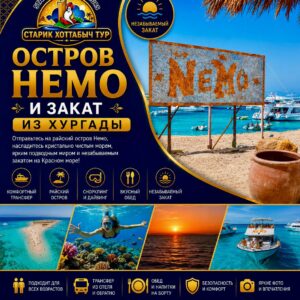 Остров Немо и закат в Хургаде на яхте