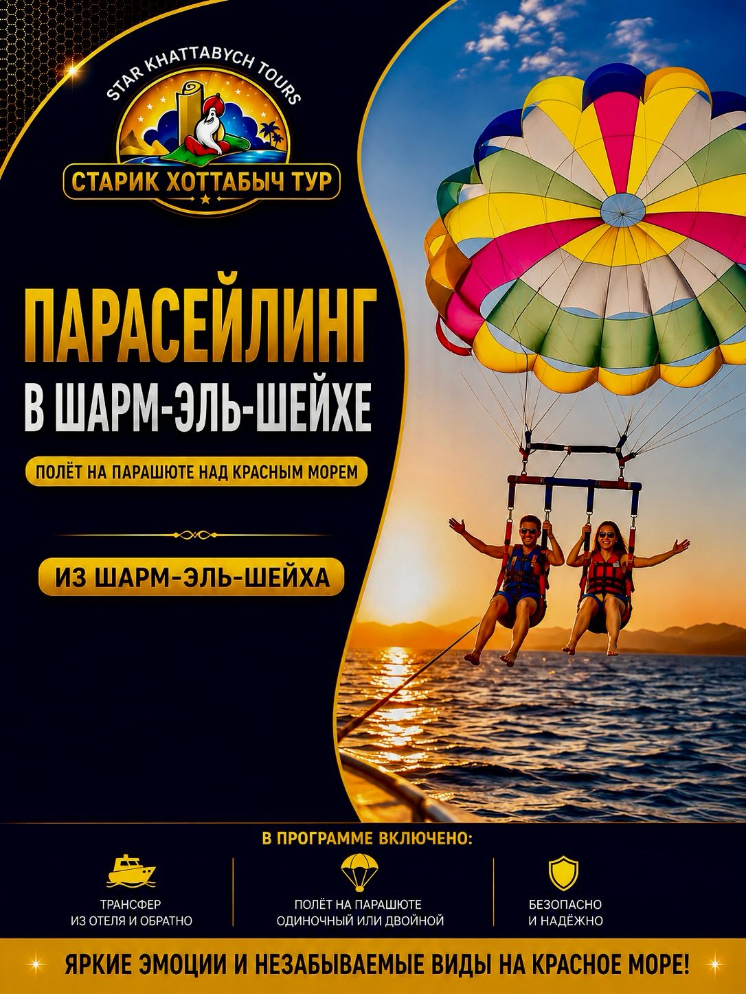 Парасейлинг в Шарме (парашют за лодкой) из ШАРМ ЭЛЬ ШЕЙХА by star khattabych tours Парасейлинг в Шарме (парашют за лодкой) из ШАРМ ЭЛЬ ШЕЙХА by star khattabych tours